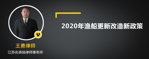 2020年渔船更新改造新政策