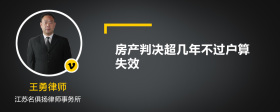 房产判决超几年不过户算失效