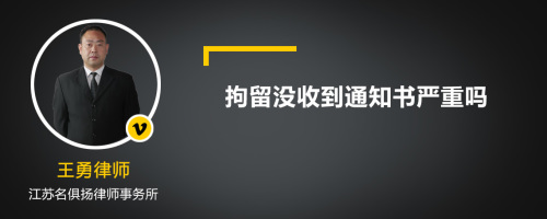 拘留没收到通知书严重吗