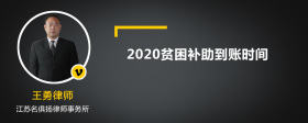 2020贫困补助到账时间