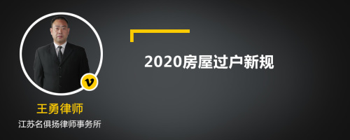 2020房屋过户新规