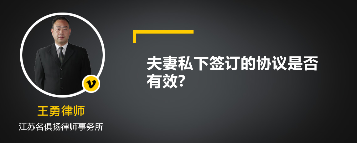 夫妻私下签订的协议是否有效?