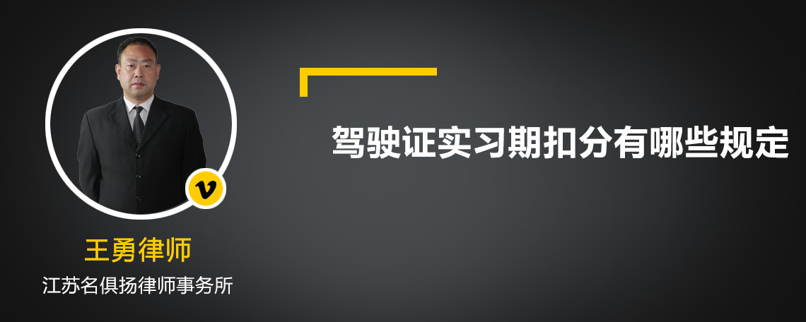 驾驶证实习期扣分有哪些规定