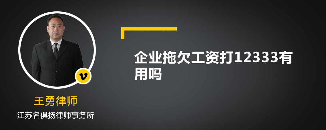 企业拖欠工资打12333有用吗