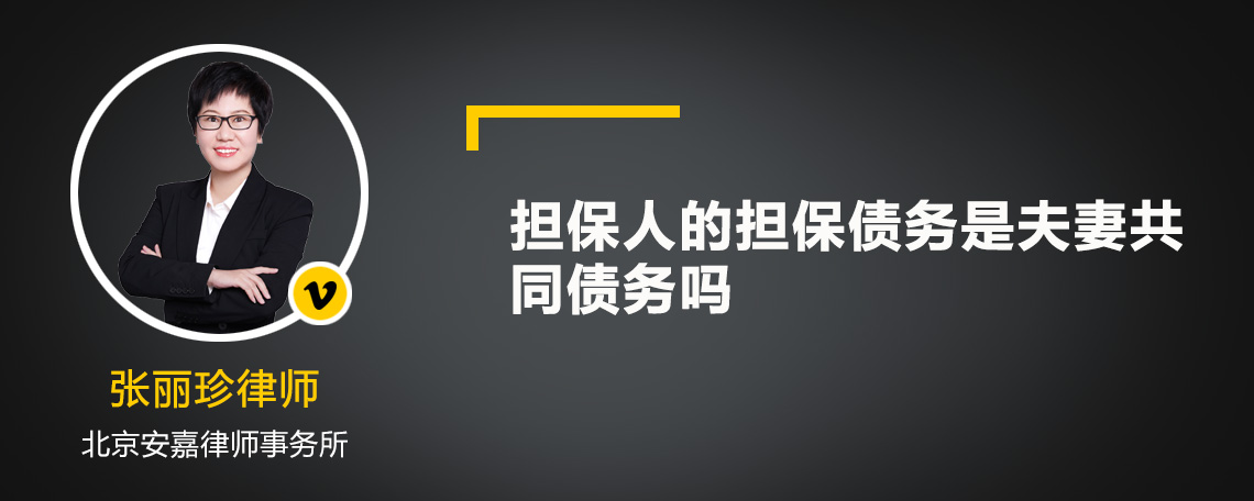 担保人的担保债务是夫妻共同债务吗