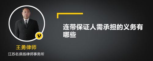 连带保证人需承担的义务有哪些