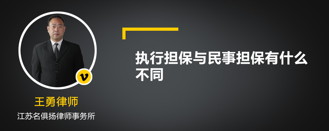 执行担保与民事担保有什么不同