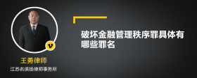 破坏金融管理秩序罪具体有哪些罪名