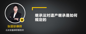 继承法对遗产继承是如何规定的