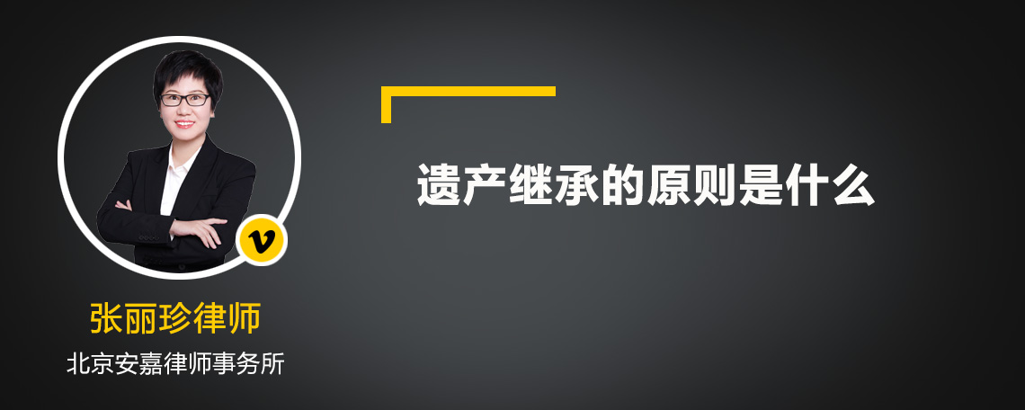 遗产继承的原则是什么