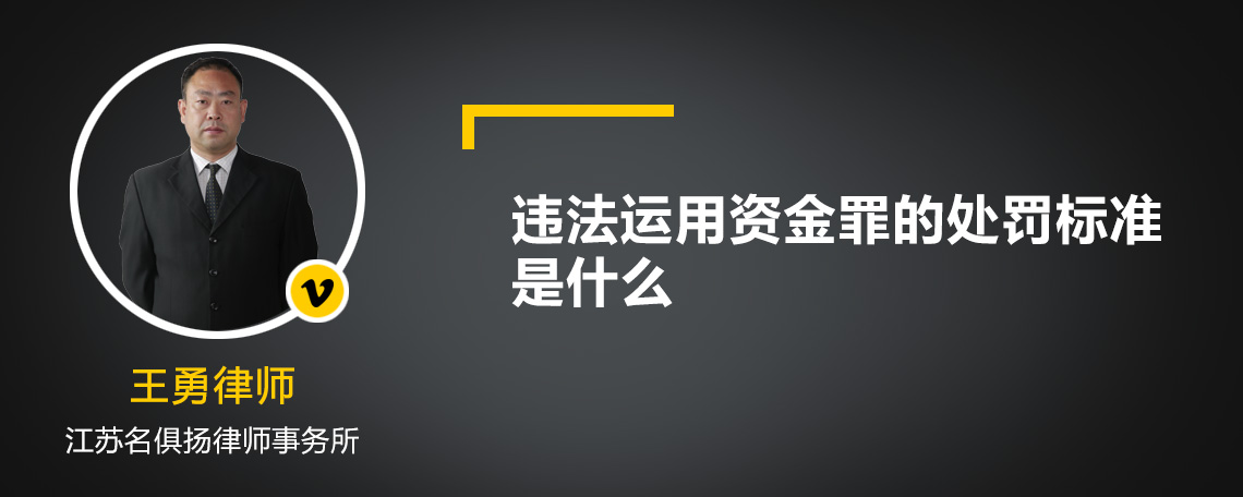 违法运用资金罪的处罚标准是什么