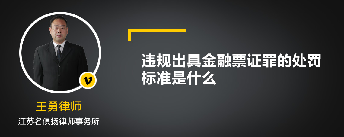 违规出具金融票证罪的处罚标准是什么