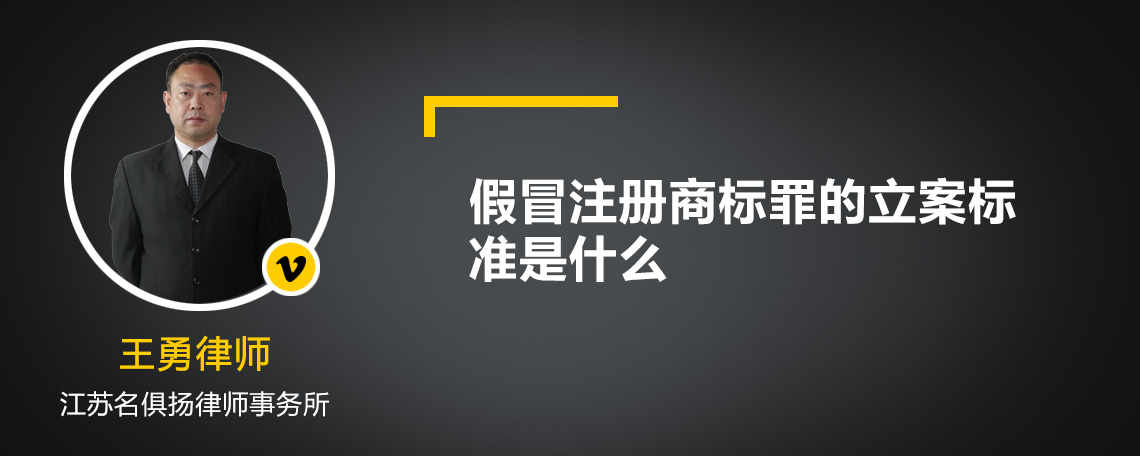 假冒注册商标罪的立案标准是什么