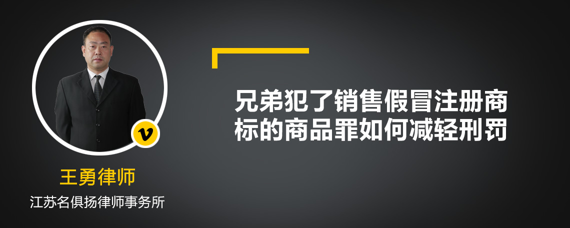 兄弟犯了销售假冒注册商标的商品罪如何减轻刑罚