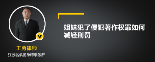 姐妹犯了侵犯著作权罪如何减轻刑罚