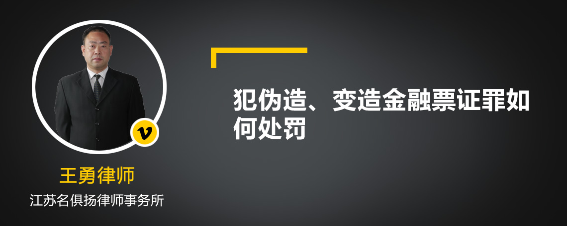 犯伪造、变造金融票证罪如何处罚