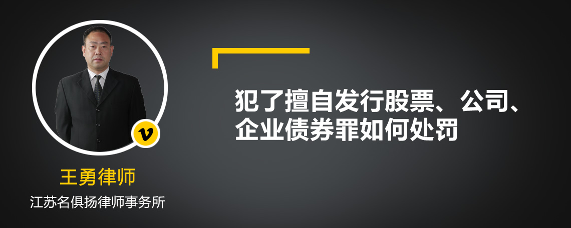 犯了擅自发行股票、公司、企业债券罪如何处罚