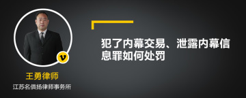 犯了内幕交易、泄露内幕信息罪如何处罚