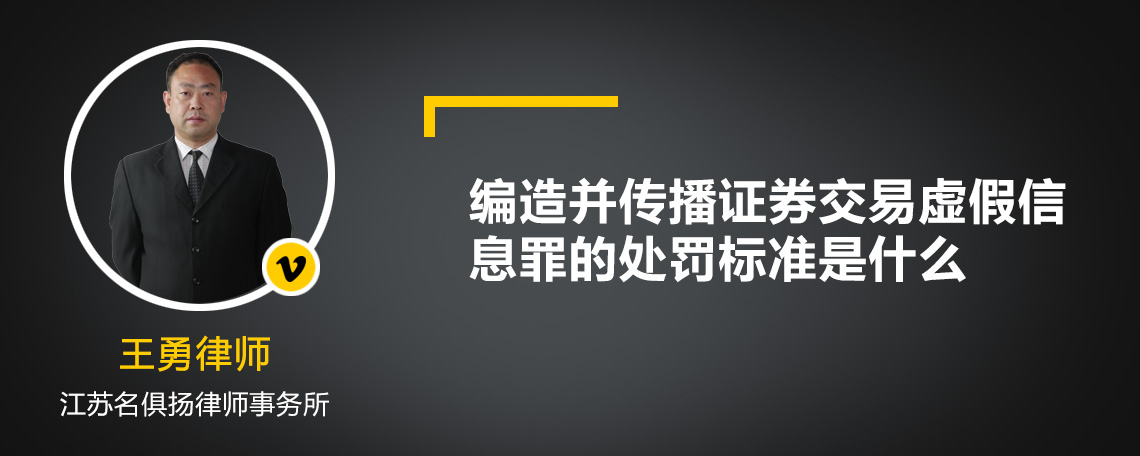 编造并传播证券交易虚假信息罪的处罚标准是什么