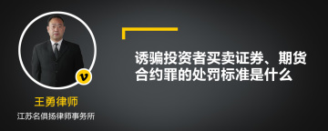 诱骗投资者买卖证券、期货合约罪的处罚标准是什么