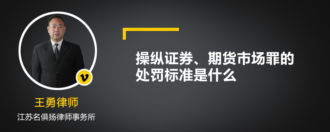 操纵证券、期货市场罪的处罚标准是什么