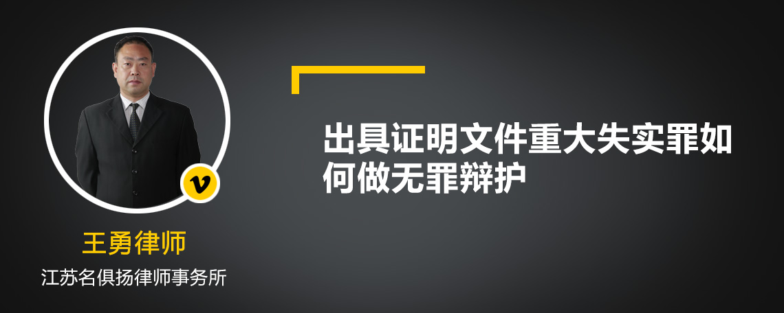 出具证明文件重大失实罪如何做无罪辩护