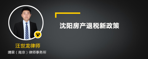 沈阳房产退税新政策