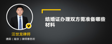 结婚证办理双方需准备哪些材料