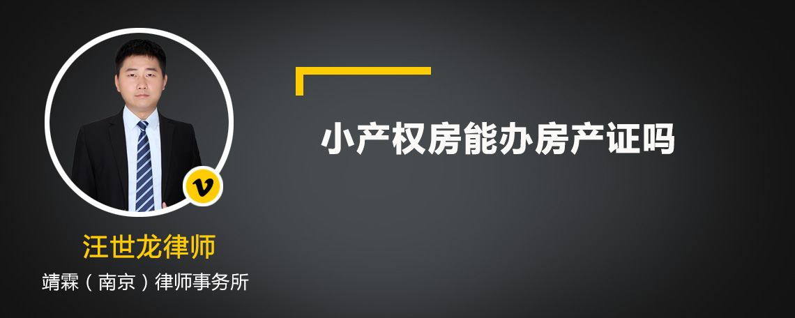 小产权房能办房产证吗