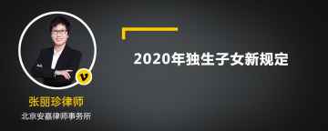 2020年独生子女新规定