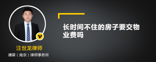 长时间不住的房子要交物业费吗