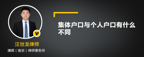 集体户口与个人户口有什么不同