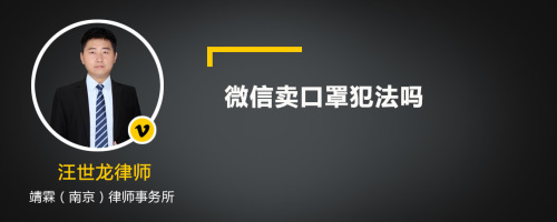 微信卖口罩犯法吗