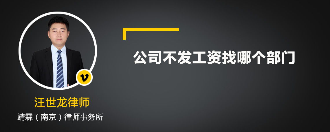 公司不发工资找哪个部门