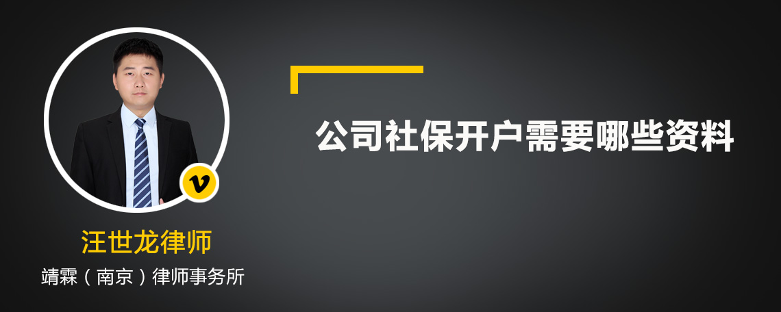 公司社保开户需要哪些资料