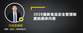 2020最新食品安全管理制度的具体内容