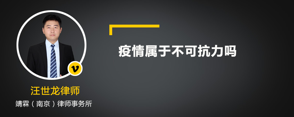 疫情属于不可抗力吗