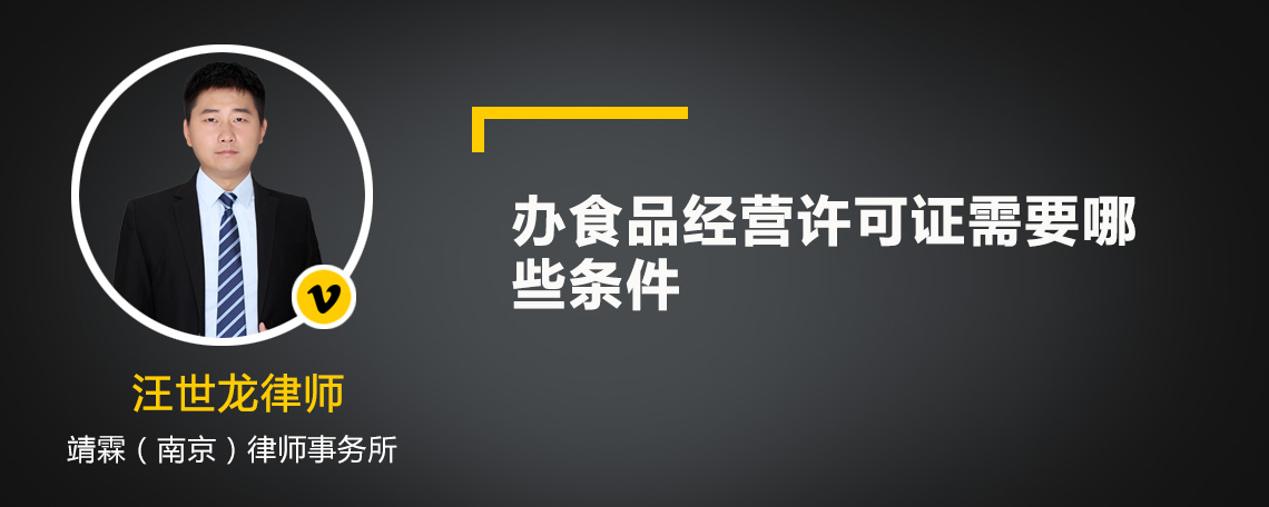 办食品经营许可证需要哪些条件