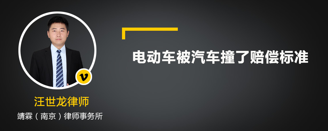 电动车被汽车撞了赔偿标准