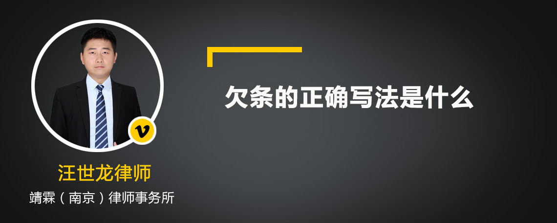 欠条的正确写法是什么