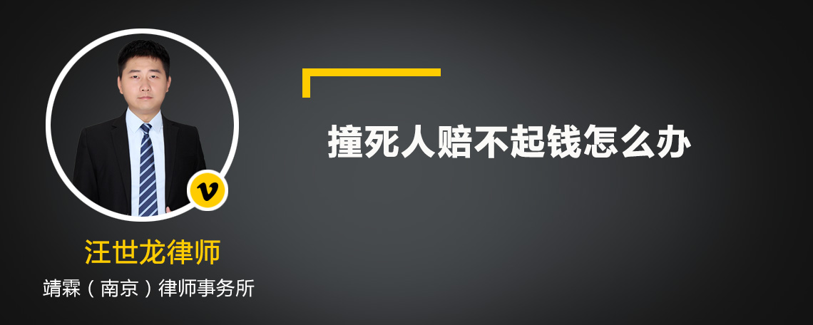 撞死人赔不起钱怎么办