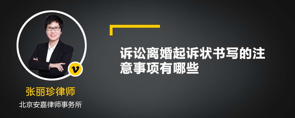 诉讼离婚起诉状书写的注意事项有哪些