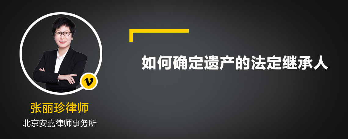 如何确定遗产的法定继承人