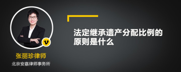 法定继承遗产分配比例的原则是什么