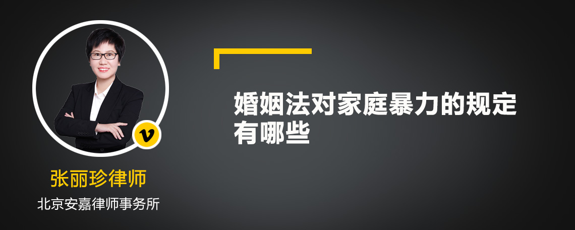 婚姻法对家庭暴力的规定有哪些