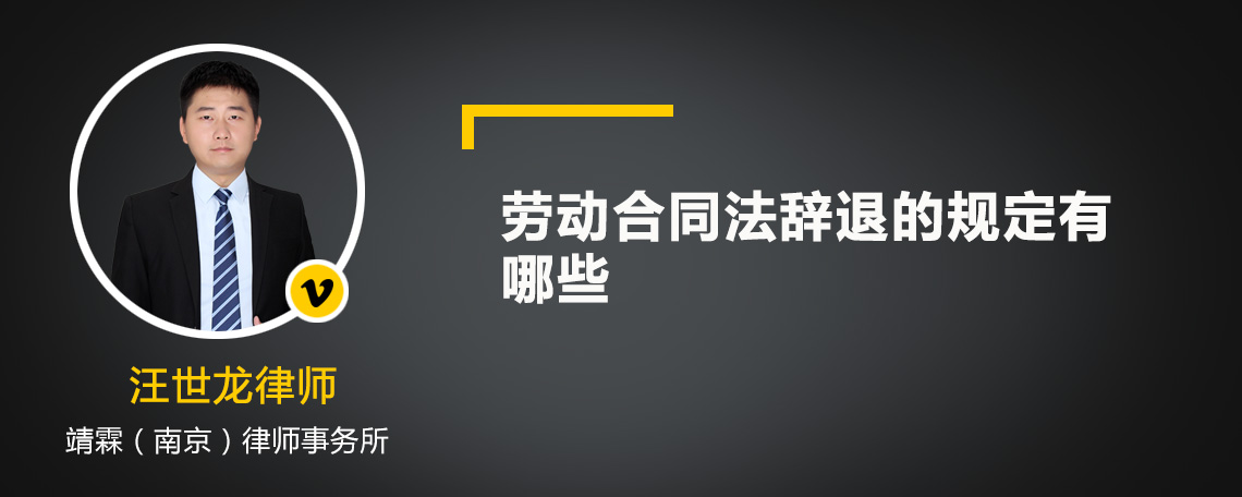 劳动合同法辞退的规定有哪些