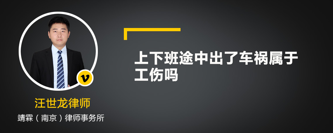 上下班途中出了车祸属于工伤吗