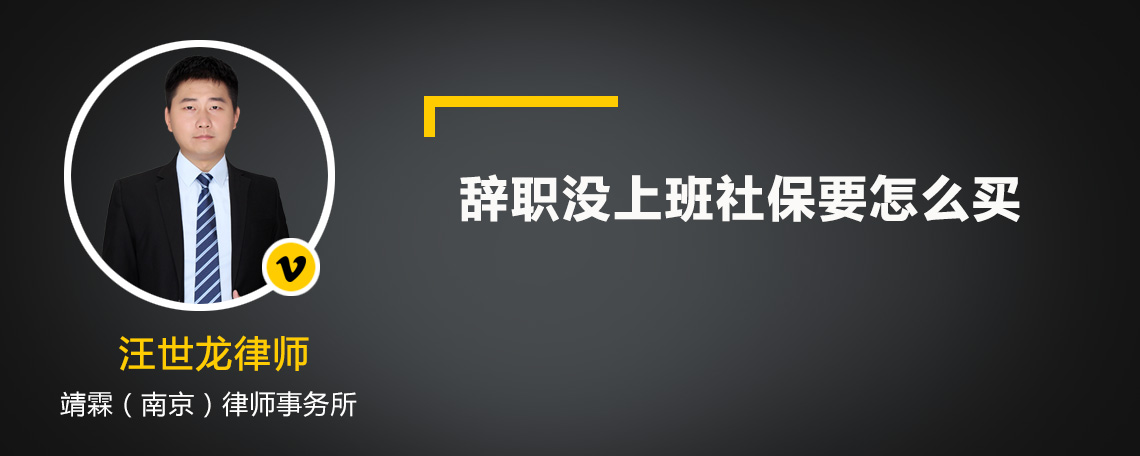 辞职没上班社保要怎么买