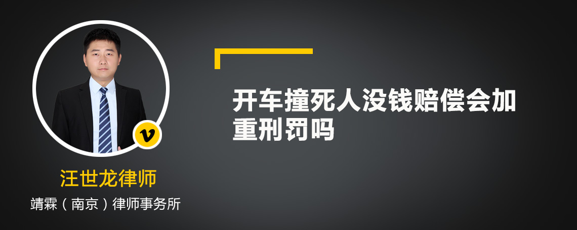 开车撞死人没钱赔偿会加重刑罚吗