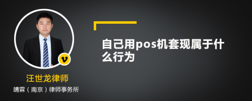 自己用pos机套现属于什么行为